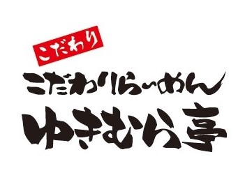 ゆきむら亭 須坂店